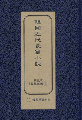 한국근대장편소설 : 임꺽정 의형제편 2
