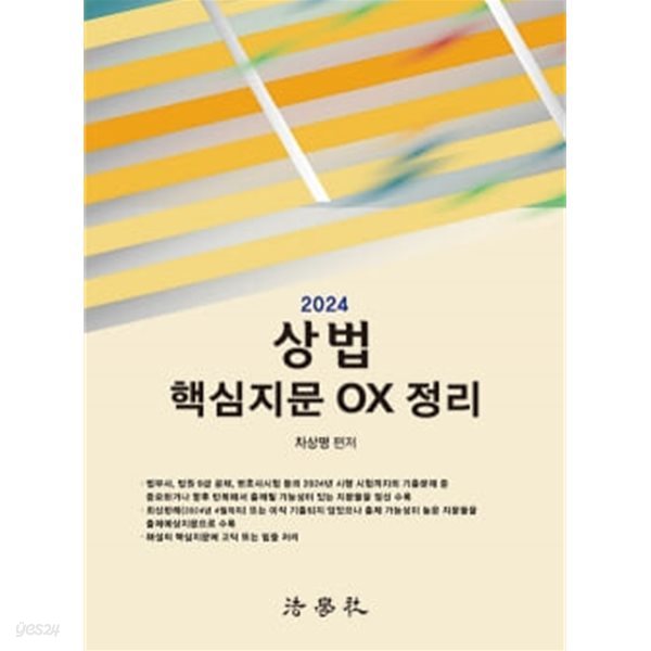 2024 상법 핵심지문 OX 정리