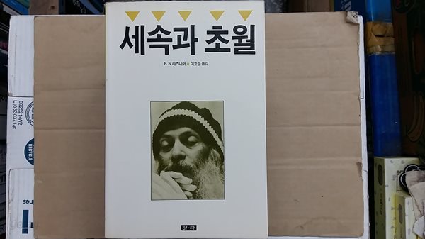 세속과 초월