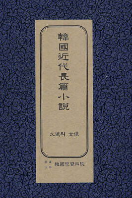 한국근대장편소설 : 구원의 여상