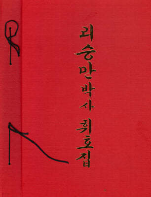 리승만박사 휘호집