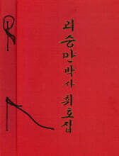 리승만박사 휘호집