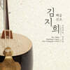 김지희 - 김영재류 전바탕 해금산조
