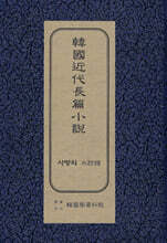 한국근대장편소설 : 사랑의 수방관