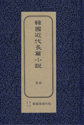 한국근대장편소설 : 성모