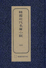 한국근대장편소설 : 성모