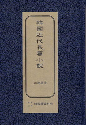 한국근대장편소설 : 천변풍경