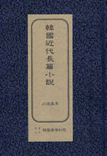 한국근대장편소설 : 천변풍경