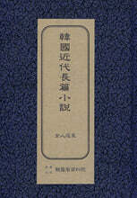 한국근대장편소설 : 여인성장