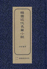 한국근대장편소설 : 홍길동전