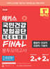 해커스 국민건강보험공단 NCS+법률 FINAL 봉투모의고사 2+2회