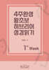 4주완성 왕초보 히브리어 성경읽기 1주차