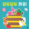 모두모두 까꿍!