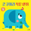 큰 코끼리 작은 생쥐
