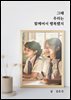 그때 우리는 함께여서 행복했지