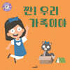 짠! 우리 가족이야