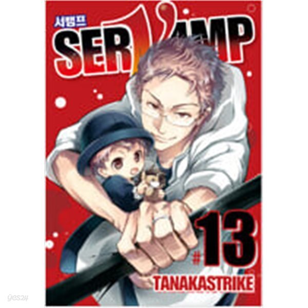 서뱀프 Servamp 1-13 ## 타나카 스트라이크