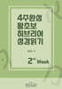 4주완성 왕초보 히브리어 성경읽기 2주차