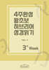 4주완성 왕초보 히브리어 성경읽기 3주차