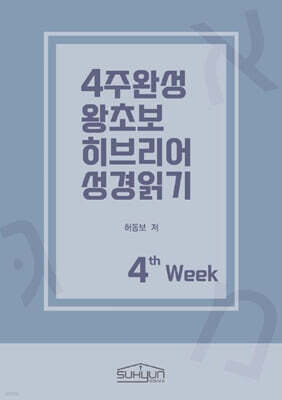 4주완성 왕초보 히브리어 성경읽기 4주차