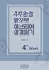 4주완성 왕초보 히브리어 성경읽기 4주차