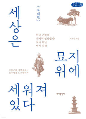 세상은 묘지 위에 세워져 있다 - 국내편 (큰글자책)