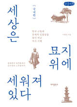 세상은 묘지 위에 세워져 있다 - 국내편 (큰글자책)