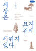 세상은 묘지 위에 세워져 있다 - 국내편 (큰글자책)