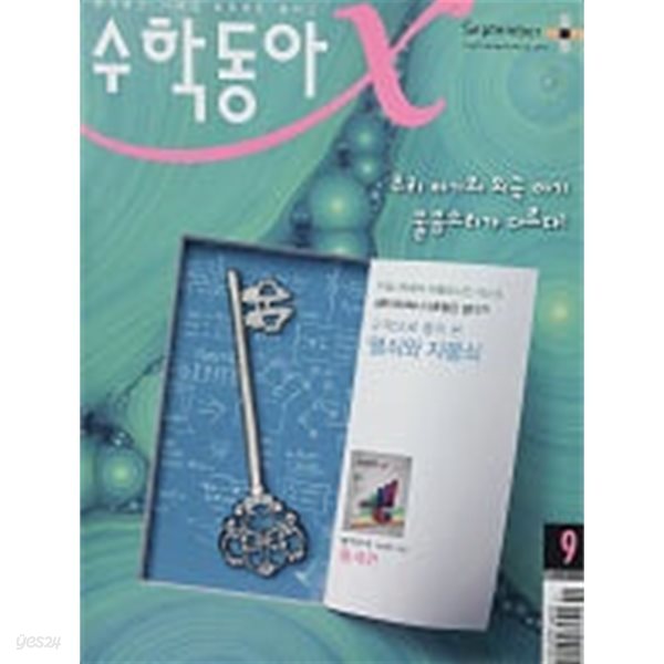 수학동아X 2010년 9월호