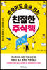 주린이도 술술 읽는 친절한 주식책