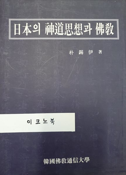 일본의 신도사상과 불교