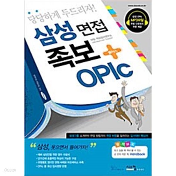 삼성 면접 족보 + OPIc