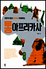 통아프리카사