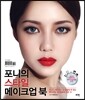 포니의 스타일 메이크업 북