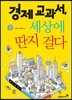 경제교과서, 세상에 딴지 걸다