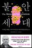 불안 세대