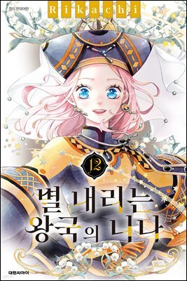 별 내리는 왕국의 니나 12권