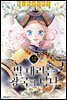 별 내리는 왕국의 니나 12권