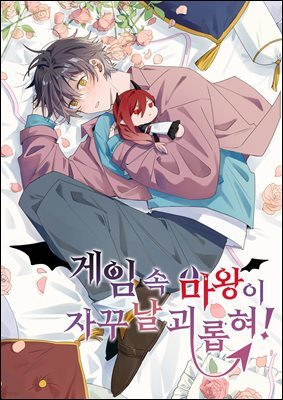 [연재] 게임 속 마왕이 자꾸 날 괴롭혀! 42화