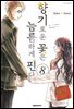 향기로운 꽃은 늠름하게 핀다 08권