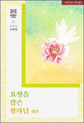 [BL] 요정을 잡은 왕자님 (외전)