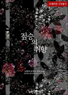 [세트] 짐승의 취향 (외전 포함) (총3권/완결)