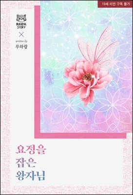 [BL] 요정을 잡은 왕자님