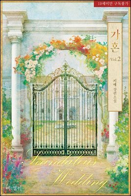 [BL] 가혼 2권