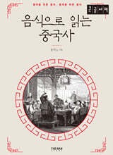 음식으로 읽는 중국사 (큰글자책)