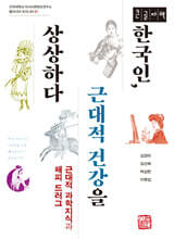 한국인, 근대적 건강을 상상하다 (큰글자책)