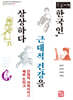 한국인, 근대적 건강을 상상하다 (큰글자책)