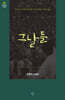 그날들
