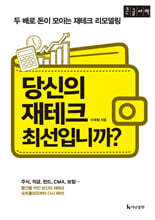 당신의 재테크 최선입니까? (큰글자책)