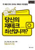 당신의 재테크 최선입니까? (큰글자책)